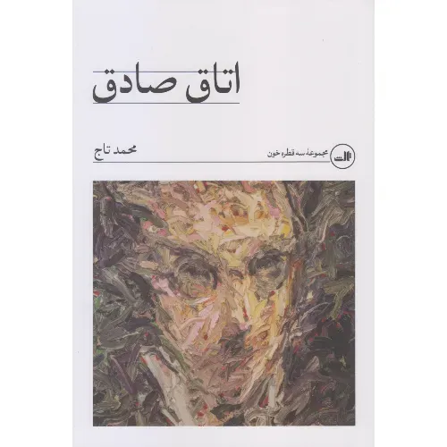 اتاق صادق (مجموعه سه قطره خون)