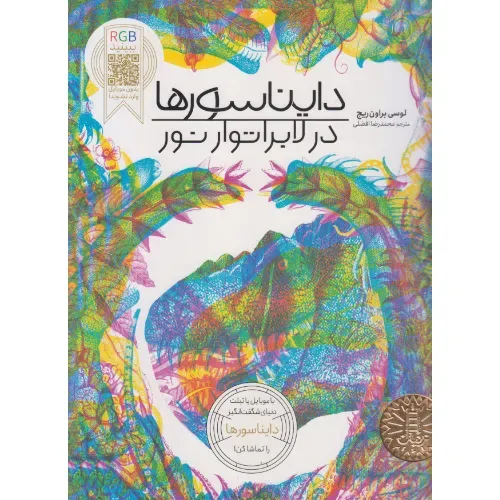 دایناسورها در لابراتوار نور