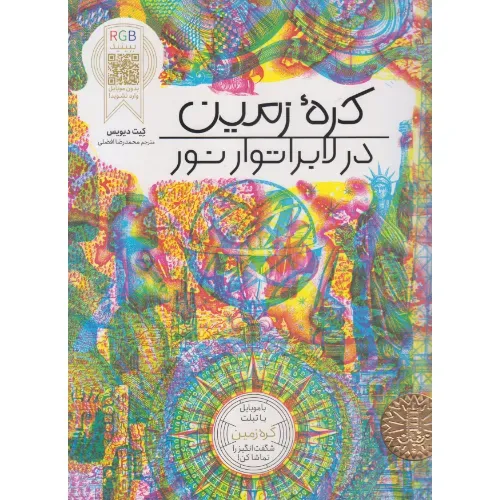 کره زمین در لابراتوار نور