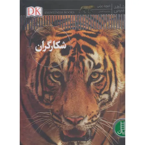 شاهد عینی (شکارگران)