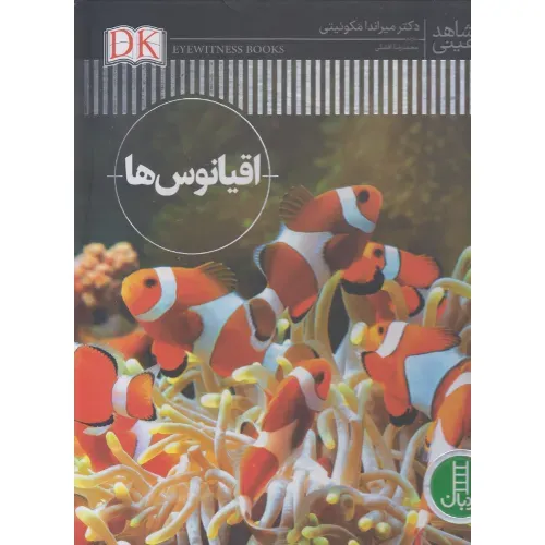 شاهد عینی (اقیانوس‌ها)