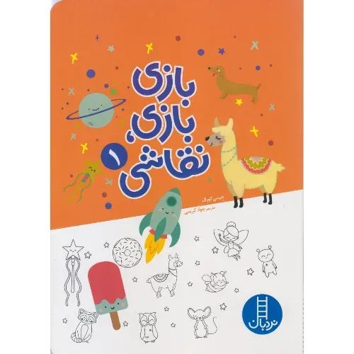 بازی بازی نقاشی 1