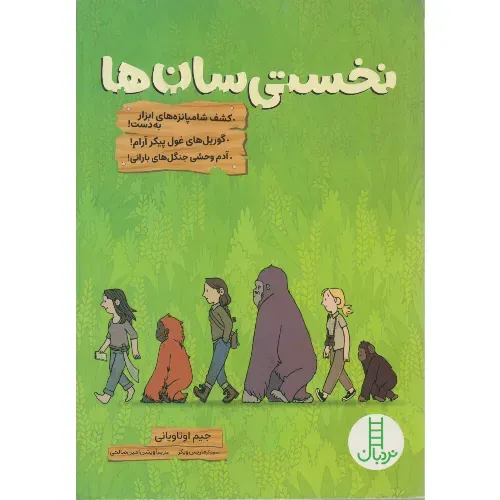 نخستی سان‌ها (کشف شامپانزه‌های ابزار به دست)