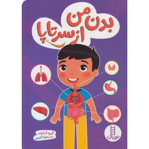 بدن من از سر تا پا
