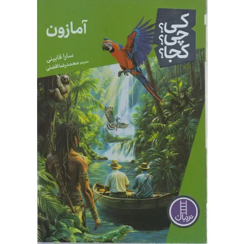 کی چی کجا (آمازون)