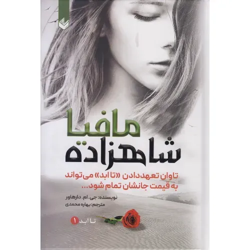 شاهزاده مافیا