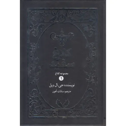 مجموعه کلاغ 1 (کلاغ سفید)