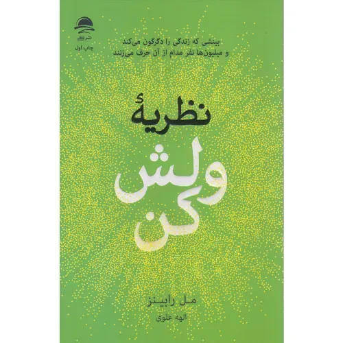  جلد کتاب نظریه ولش کن اثر مل رابینز؛ راهنمایی علمی و کاربردی برای بهبود رفتارها و تصمیم‌گیری‌ها.