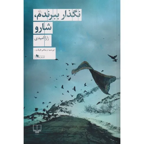 نگذار ببرندم شارو - 0