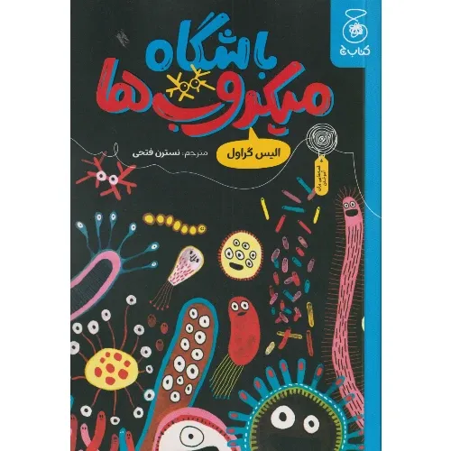 باشگاه میکروب‌ها
