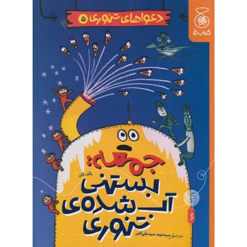دعواهای تنوری 5 (جمعه بستنی آب‌شده تنوری)
