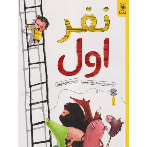 نفر اول