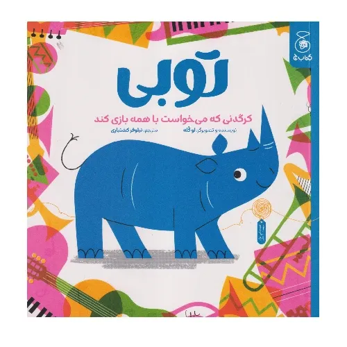 توبی کرگدنی که می‌خواست با همه بازی کند