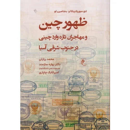 ظهور چین و مهاجران تازه وارد چینی در جنوب‌شرقی آسیا - 0