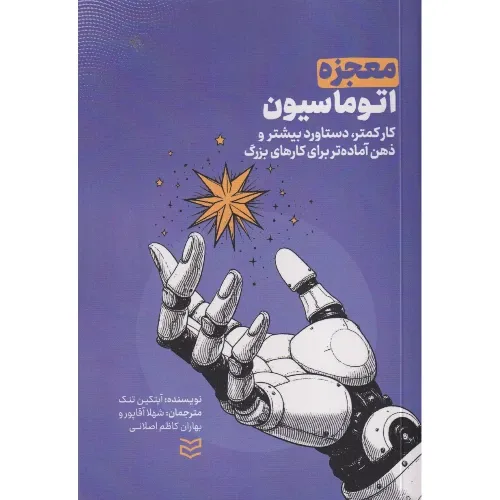 معجزه اتوماسیون (کار کمتر دستاورد بیشتر و ذهن آماده‌تر برای کارهای بزرگ)
