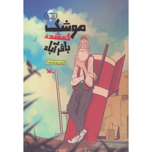 موشک گمشده باقرآباد (مجموعه در جنگ چه‌گذشت)