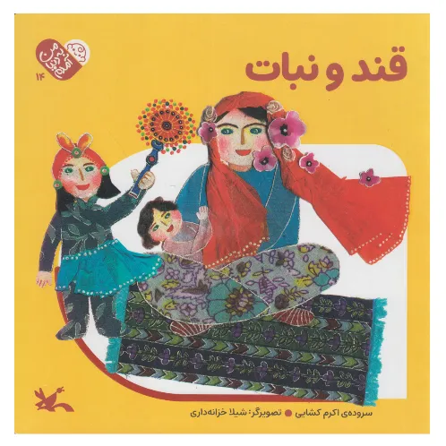 من به دنیا آمدم (قند و نبات)