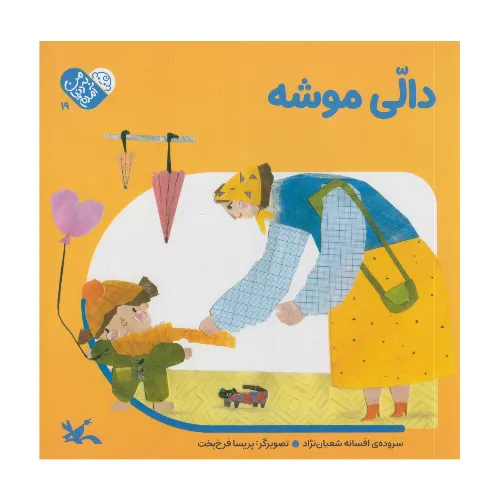 من به دنیا آمدم (دالی موشه)