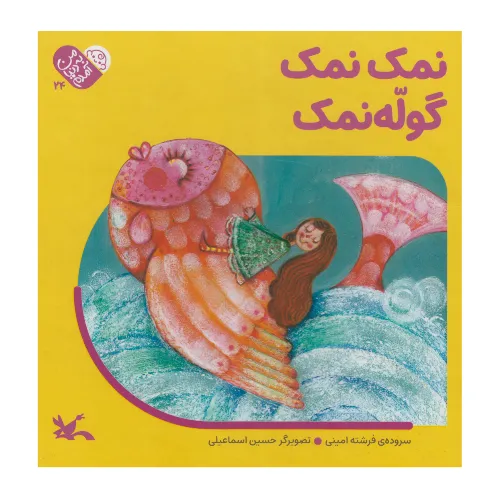 من به دنیا آمدم (نمک نمک گوله‌نمک)