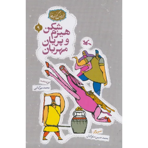 مجموعه گنج قصه‌ها 9 (هیزم شکن و پریان مهربان)