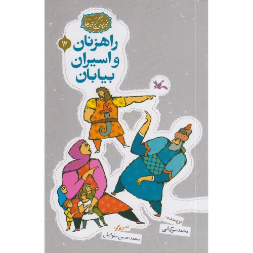 مجموعه گنج قصه‌ها 12 (راهزنان و اسیران بیابان)