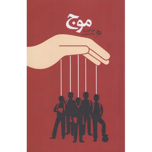 موج