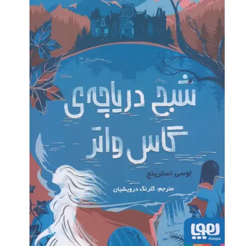 شبح دریاچه گاس واتر