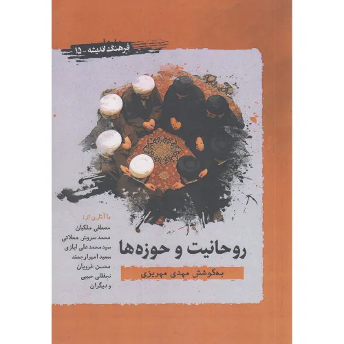 روحانیت و حوزه‌ها (نگاهی از درون)