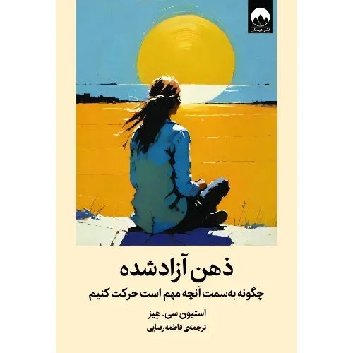 ذهن آزاد شده (چگونه به سمت آنچه مهم است حرکت می‌کنیم) - 0