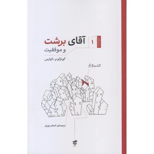 آقای برشت و موفقیت