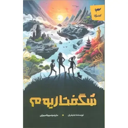 شگفتاریوم