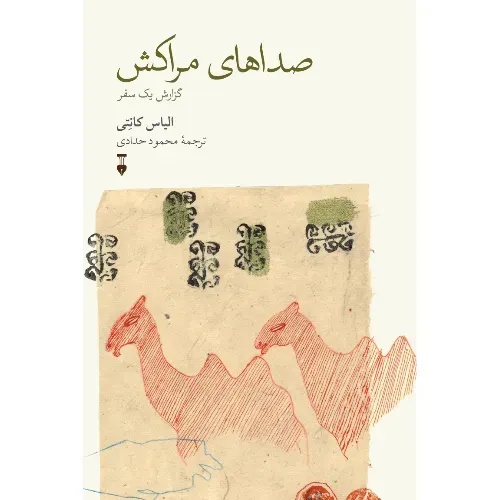 صداهای مراکش  - 0