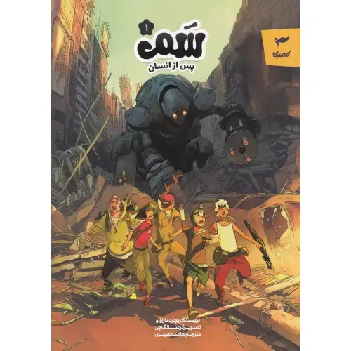 سم 1 (پس از انسان)
