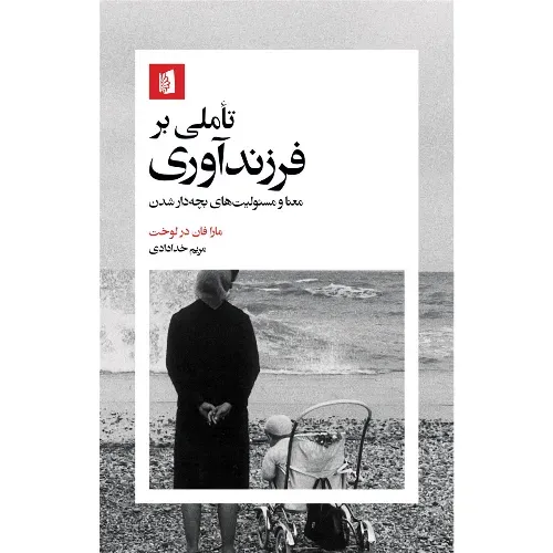 تاملی بر فرزند‌آوری (معنا و مسئولیت‌‌های بچه‌دار شدن) - 0