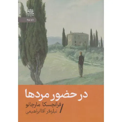 در حضور مردها