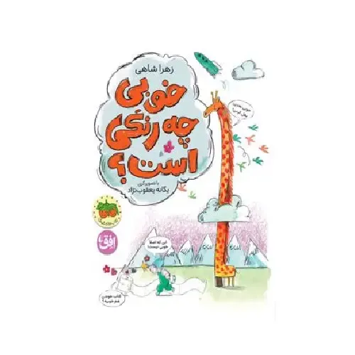 خوبی چه رنگی است