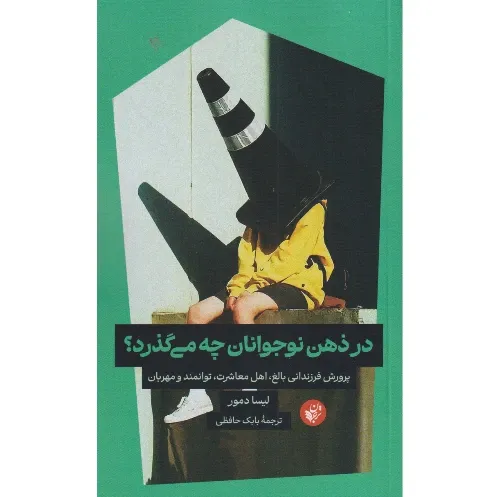 در ذهن نوجوانان چه می‌گذرد (پرورش فرزندانی بالغ اهل معاشرت توانمند و مهربان) - 0