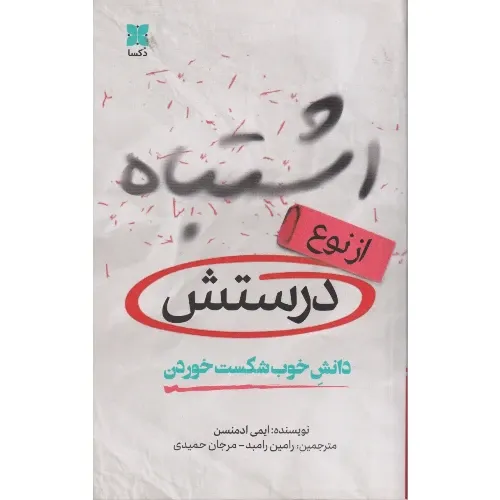 اشتباه از نوع درستش (دانش خوب شکست خوردن)