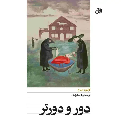 دور و دورتر