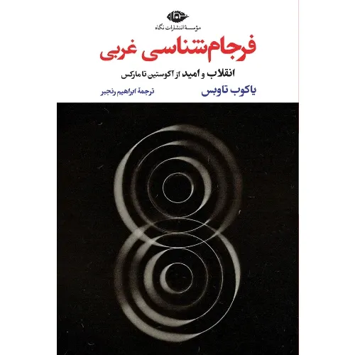 فرجام‌شناسی غربی (پرسش از ماهیت تاریخ از آگوستین تا مارکس)