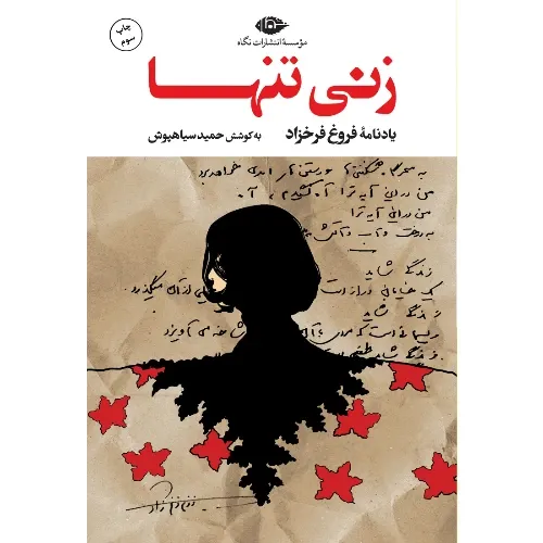زنی تنها (یادنامه فروغ فرخزاد)