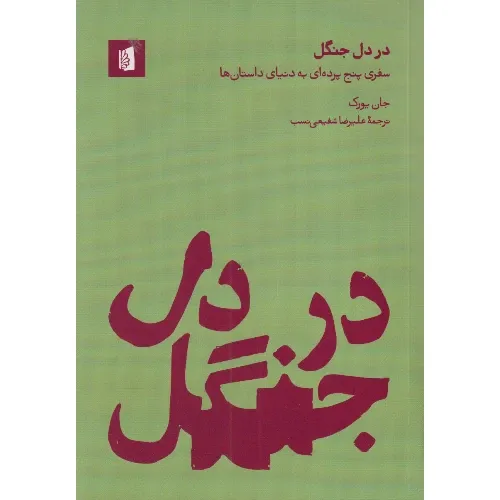 در دل جنگل