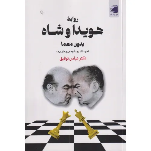 روابط هویدا و شاه بدون معما (خود غلط بود آنچه می‌پنداشتید)