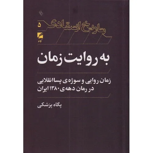 تاریخ انتقادی 5 (به روایت زمان)