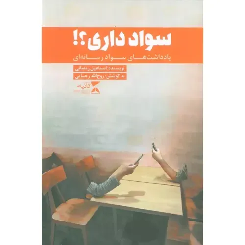 سواد داری (یادداشت ‌های سواد رسانه‌ای)