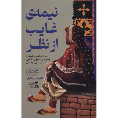 نیمه غایب از نظر (رسانه‌شناسی پاکستان پنجره‌ای به سوی آشنایی میان‌فرهنگی)