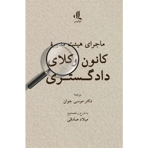 ماجرای هیئت مدیره کانون وکلای دادگستری