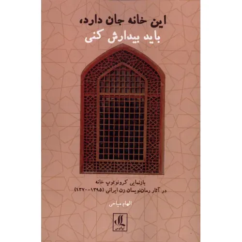 این خانه جان دارد باید بیدارش کنی