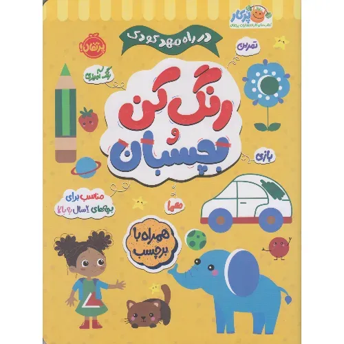 در راه مهد کودک ( رنگ‌کن و بچسبان 2)