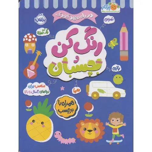 در راه مهد کودک ( رنگ‌کن و بچسبان 4)